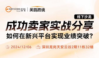 成功卖家实战分享——如何在新兴平台实现业绩突破?