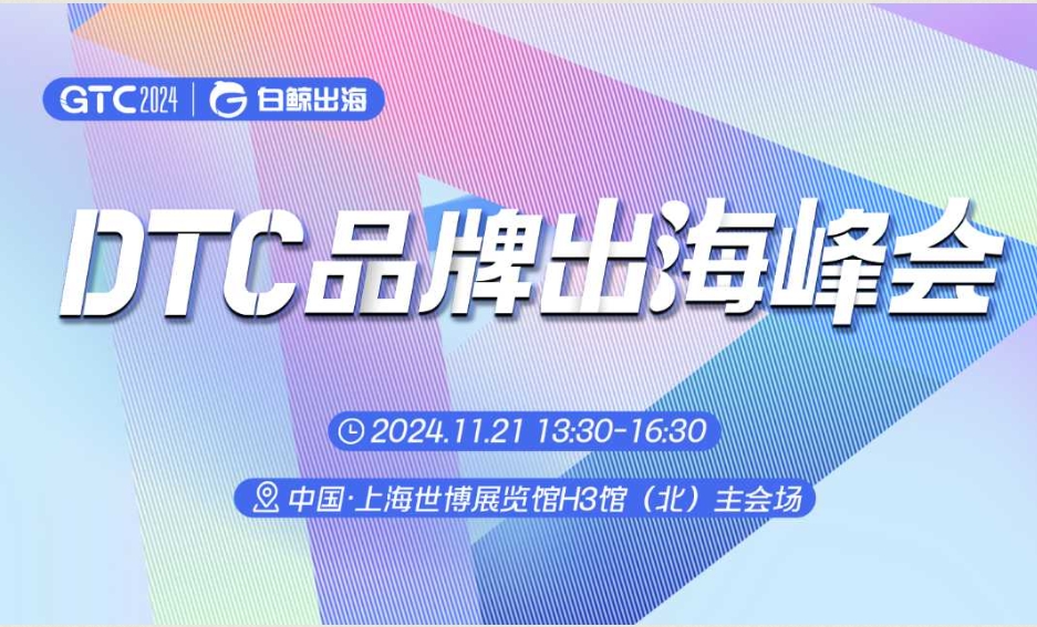 GTC2024 全球流量大会（上海）—DTC品牌出海峰会