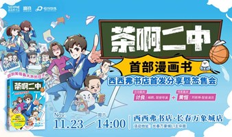 11.23 长春 |《茶啊二中》首部漫画书 西西弗书店首发分享暨签售会