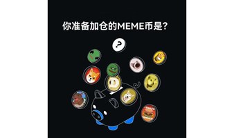 DeltaWeb3社区线下沙龙会MEME生态专场（第一期）