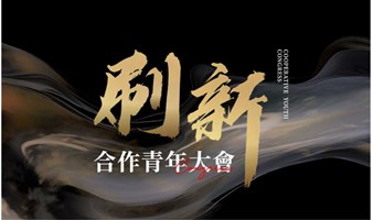 合作青年大会