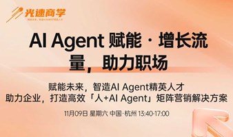 光速矩阵第1109期线下沙龙：AI Agent 赋能 · 打造流量、加速职业成长、智能职场助手、优化客户服务、提升决策力