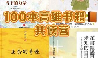 100本高维书籍共读营