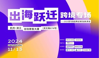 出海跃迁 跨境专场——2025亚马逊品牌出海实战私享会