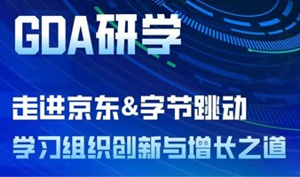 标杆企业研学 / 走进京东&字节跳动 学习组织创新与增长之道