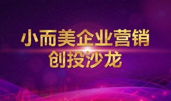 小而美企业营销创投沙龙