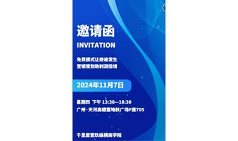 11月7日广州千里度第145届企业家财富沙龙会