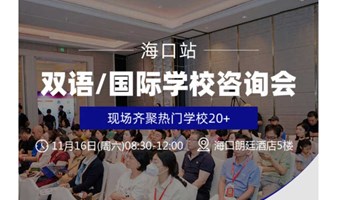 2024海口双语/DSE/国际学校择校咨询会