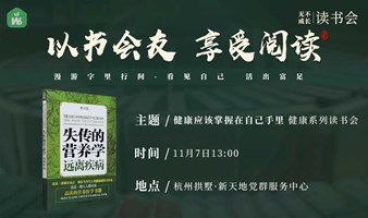 每周四无不成长读书会之健康系列“健康就应该掌握在自己手上”