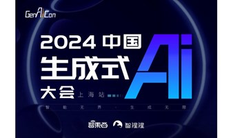 2024中国生成式AI大会（上海站）