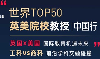 世界TOP50英美名校教授中国行