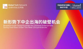 Global Tech Network：新形势下中企出海的破壁机会