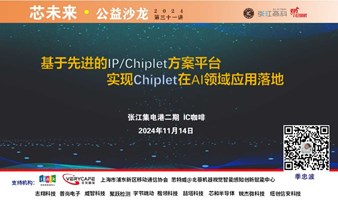 基于先进的IP/Chiplet方案平台，实现Chiplet在AI领域应用落地