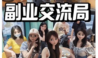 广州线下、副业/创业交流会、破圈成长