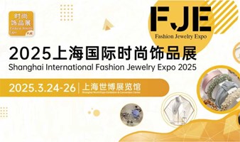 2025 FJE 上海国际时尚饰品展