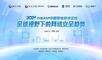 2024 OWASP中国安全技术论坛（北京）