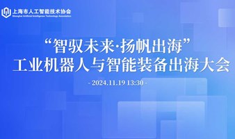 “智驭未来·扬帆出海” —— 工业机器人与智能装备出海大会