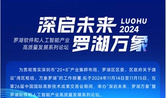 深启未来，罗湖万象”暨罗湖软件和人工智能产业高质量发展系列论坛