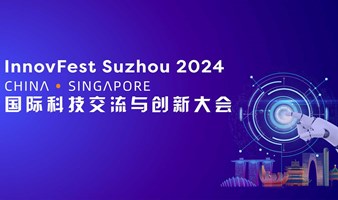 2024中新国际科技交流与创新大会