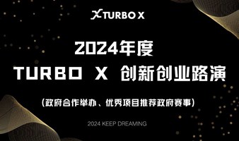 2024年度TURBO X创新创业路演—11月场(智能制造、数字产业、新能源、未来产业等)