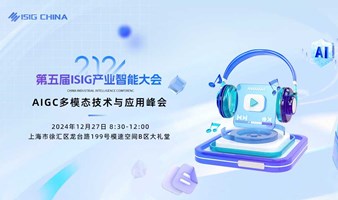 ISIG-AIGC多模态技术与应用峰会