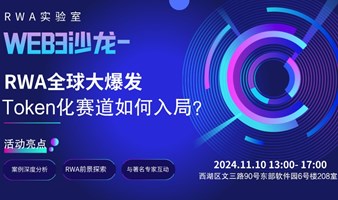 Web3沙龙：RWA全球大爆发，通证化赛道如何入局？