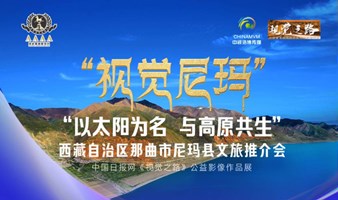 “视觉尼玛”——西藏自治区那曲市尼玛县文旅推介会