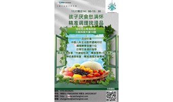 孩子厌食愁满怀，精准调理找浸品