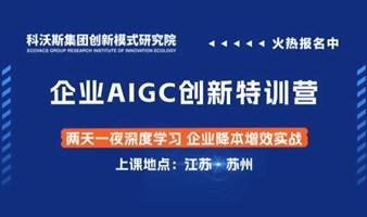 企业AIGC降本增效特训营