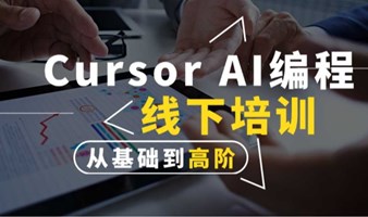 Cursor AI 编程线下训练营大模型课程