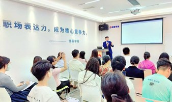 演讲口才 职场必学  当众讲话