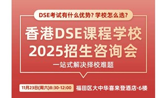 2024深圳DSE国际学校择校咨询会