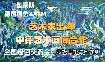 艺术家出海&中德艺术画廊合作项目交流会 - 深圳站