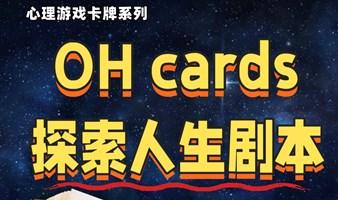 OH卡探索｜人生剧本，改写就此开始！