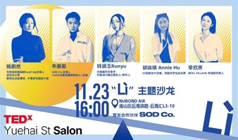 TEDx粤海街道-力 Li-TEDxYuehai St Salon