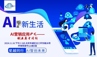 AI营销应用沙龙——创业英才同行