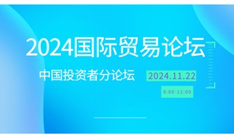 2024国际贸易论坛中国投资者分论坛