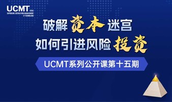 破解资本迷宫，如何引进风险投资-特朗普当选将对中国企业有何影响？企业如何完成资本战略规划的顶层设计？