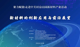 聚力赋能|走进中关村房山园新材料产业活动的通知