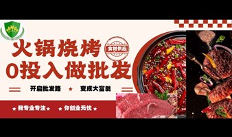 火锅烧烤食材批发生意0投入做法暨个体融资说明会