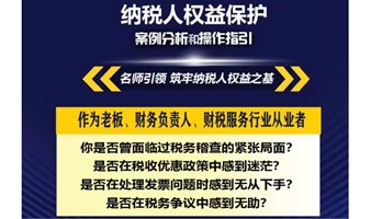 纳税人权益保护一一案例分析和操作指引