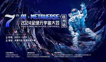 诚邀报名 | 第七届全球元宇宙大会2024杭州站