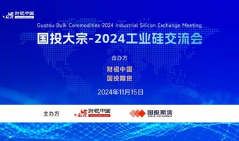 国投大宗-2024年工业硅产业交流会