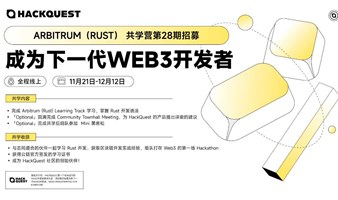 直击黑客松：Rust 开发实战 — Web3 开发免费共学营（第28期）