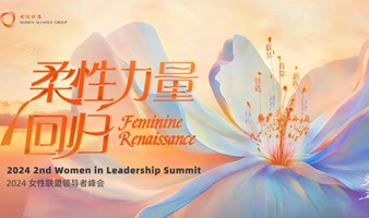 （线上场）「柔性力量回归 」第二届女性联盟领导者峰会