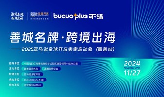 善城名牌•跨境出海——2025亚马逊全球开店卖家启动会（嘉善站）