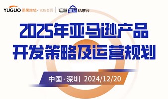 2025年亚马逊产品开发策略及运营规划