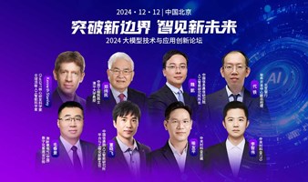 突破新边界 智见新未来——2024大模型技术与应用创新论坛