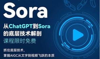 从ChatGPT到Sora的底层技术解剖课程｜免费学习