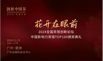 创新中国茶2024年度大会